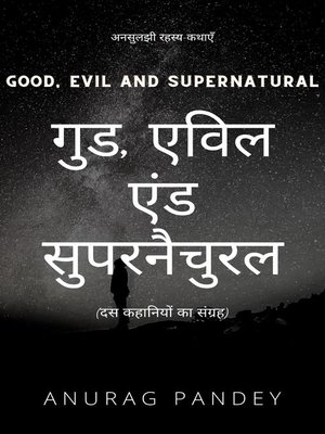 cover image of गुड, एविल एंड सुपरनैचुरल Good, Evil and Supernatural (Ghost Storybook)